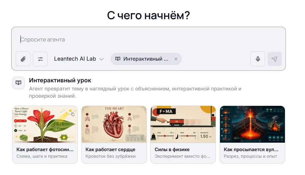 Режим «Интерактивный урок» ИИ-агента LeanTech